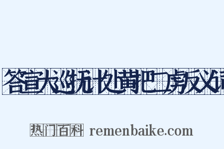 答宣大巡抚计处黄把二虏反义词是什么意思的图片
